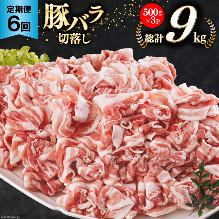 【ふるさと納税】 豚肉 切り落とし 宮崎県産 豚バラ 6回 定期便 500g 3p 総計9kg [サンアグリフーズ 宮崎県 美郷町 31ba0048-NEW] しゃぶしゃぶ 小分け バラ こま切れ 豚 バラ 薄切り セット