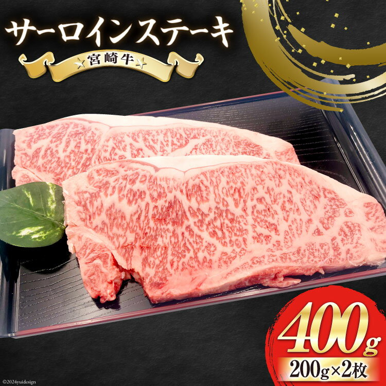 【ふるさと納税】【宮崎牛】 サーロイン ステーキ 200g×2枚 計400g [ローカルブランディング 宮崎県 美郷町 31bb0019-NEW] 冷凍 送料無料 国産 牛 肉 霜降り BBQ バーベキュー 焼肉 牛肉 国産 黒毛 和牛 宮崎県産 ブランド 牛 送料無料