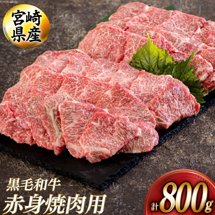 黒毛和牛 赤身 焼肉 400g×2 計800g [アグリ産業匠泰 宮崎県 美郷町 31be0026] 牛肉 炒め BBQ バーベキュー キャンプ 煮込み 普段使い 調理 おかず 料理 国産 送料無料 パック ビビンバ ハッシュドビーフ 焼き サラダ 青椒肉絲 チンジャオロース