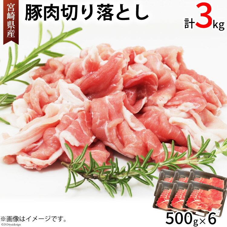 豚肉 切り落とし 宮崎県産 豚 切り落し 500g × 6 計3kg [アグリ産業匠泰 宮崎県 美郷町 31be0036-NEW] 肉 冷凍 ぶた肉 ぶた 小分け 個包装 切り落とし