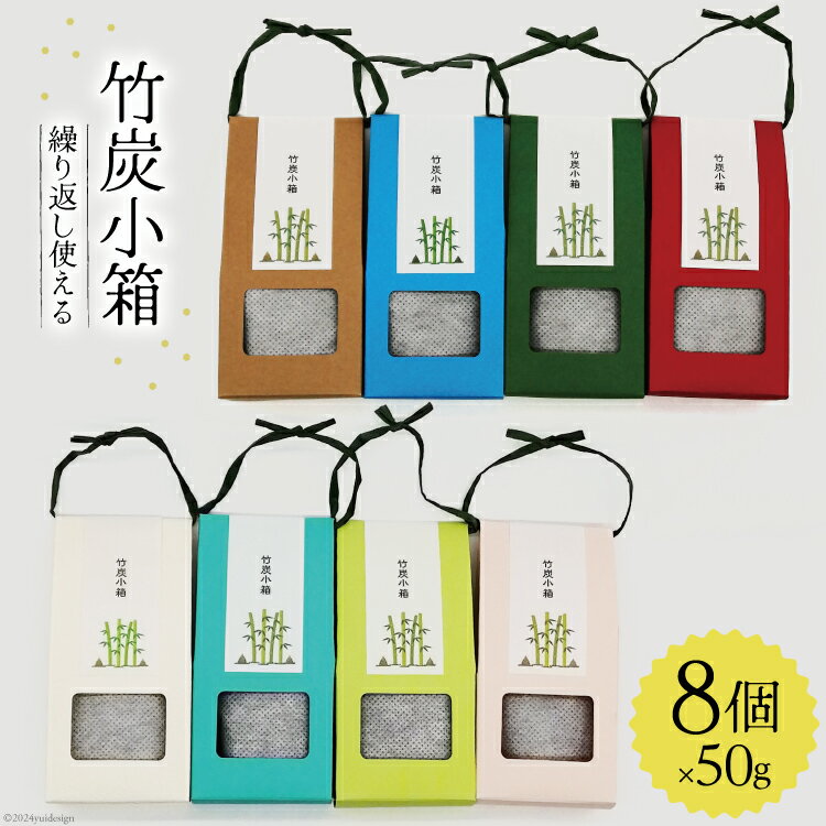 竹炭 竹炭小箱 50g×8個 セット [ROCKY WOOD JOB合同会社 宮崎県 美郷町 31bh0011] 日用品 消臭 脱臭 除湿 エコ 竹 たけ 繰り返し使える