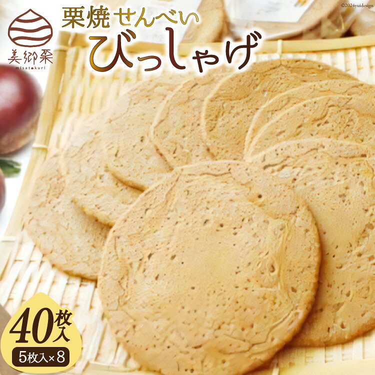 栗焼せんべい 「びっしゃげ」 5枚入り×8 [春夏秋冬いっつもや 宮崎県 美郷町 31ab0070-NEW] 栗 煎餅 詰め合わせ くり 栗づくし 和栗 和菓子 宮崎県産 美郷産 常温 送料無料 美郷栗 母の日 父の日 プレゼント ギフト 贈り物 お菓子 おやつ
