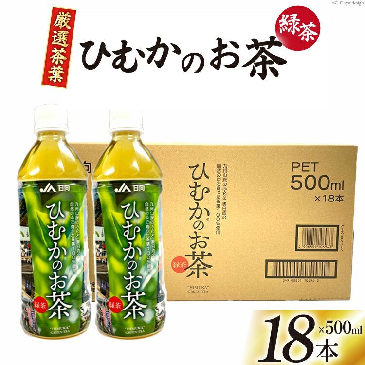 緑茶 厳選茶葉使用 ひむかのお茶 500ml×18本 1ケース [農林産物直売所 美郷ノ蔵 宮崎県 美郷町 31ab0084-NEW] 茶 お茶 ペットボトル 宮崎県産 美郷産 送料無料