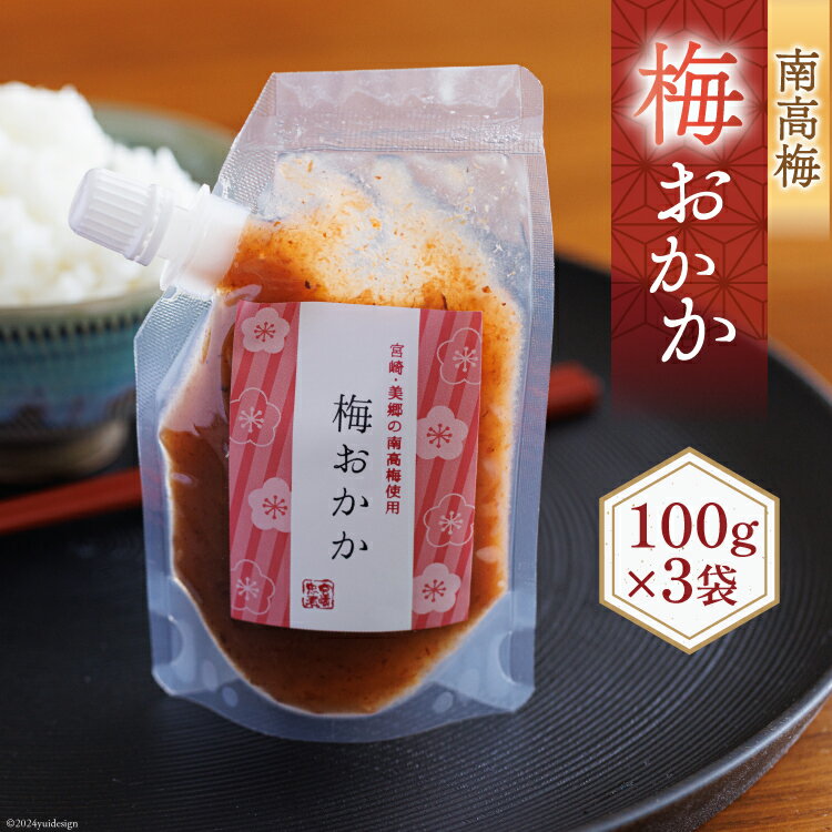 南高梅 梅おかか 100g×3袋 [農林産物直売所 美郷ノ蔵 宮崎県 美郷町 31ab0103] ねり梅 和え物 簡単調理 便利 あっさり さっぱり 国産 セット 詰め合わせ 宮崎県産 常温 送料無料 贈答品 プレゼント ギフト 調味料 料理 調理 おかず 薬味 そうめん 素麺