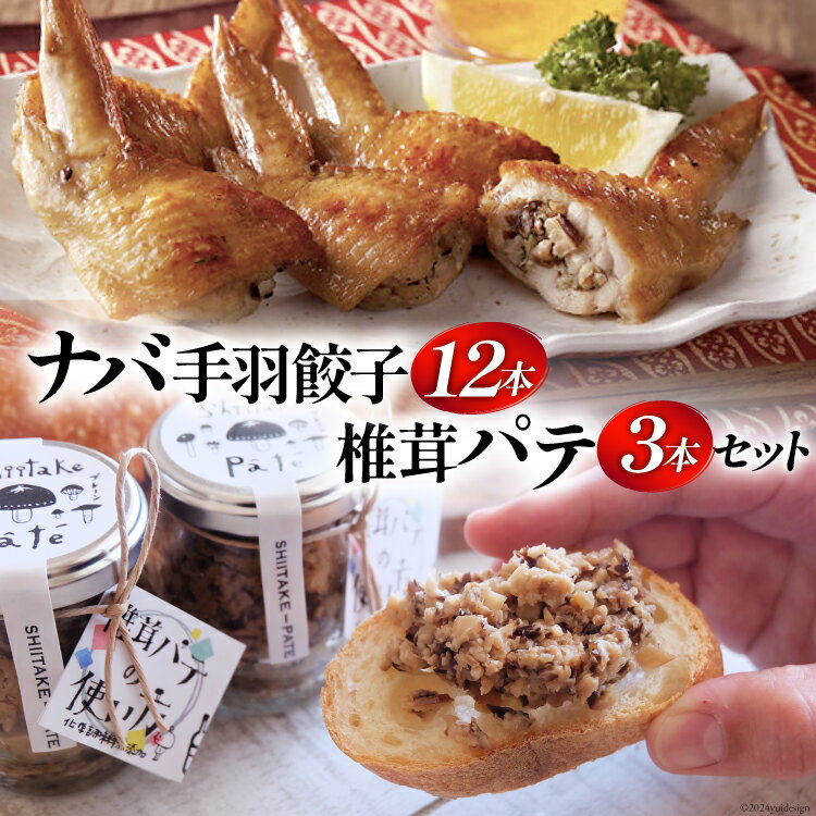 ナバ 手羽餃子 (12本×1箱) 椎茸パテ (90g×3本入) ギフトボックス入り [岡田商店 宮崎県 美郷町 31ac0032-NEW] しいたけ どんこ 乾椎茸 ジャム パテ 送料無料 贈り物 プレゼント ギフト バケット クラッカー パスタ リゾット おにぎり 卵かけごはん