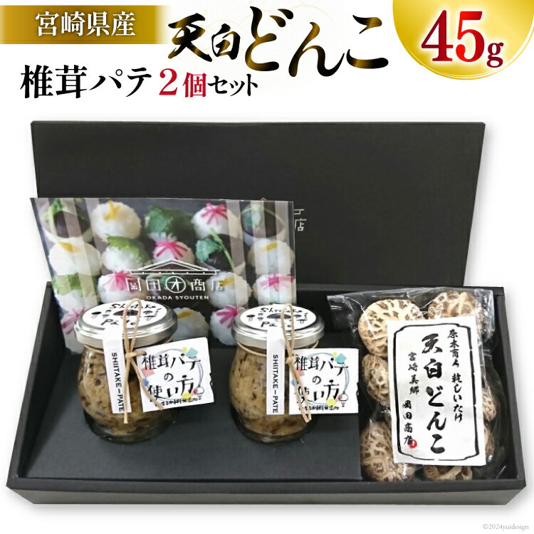 【ふるさと納税】椎茸 パテ 90g×2個 天白 どんこ 45g セット 肉厚 [岡田商店 宮崎県 美郷町 31ac0042-NEW] 干し椎茸 乾燥 しいたけ 無添加 料理 国内産 九州産 宮崎県産 ギフト 贈り物 贈答用 化粧箱 プレゼント 専用箱 詰め合わせ 送料無料 クラッカー パスタソース