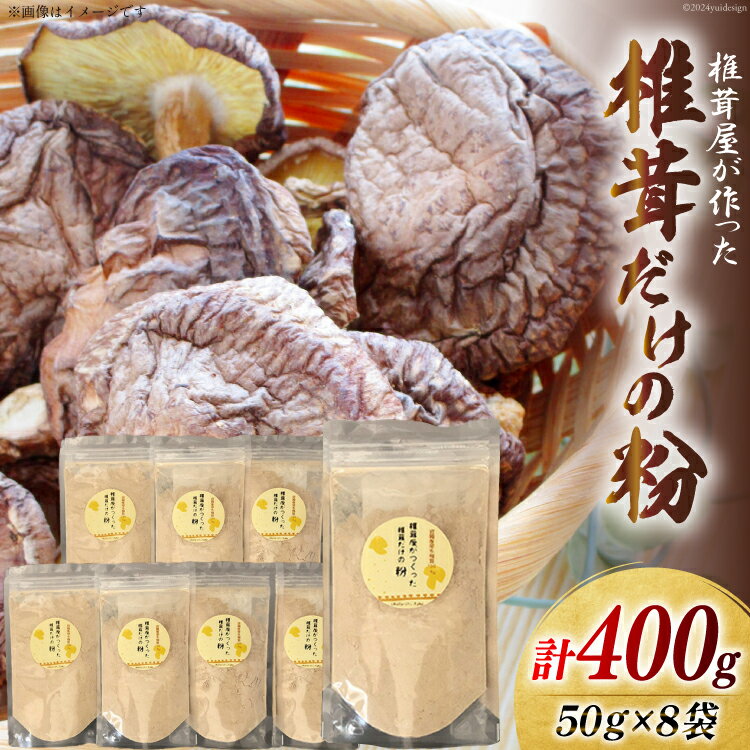 【ふるさと納税】椎茸だけの粉 50g×8袋 チャック袋 [岡田商店 宮崎県 美郷町 31ac0055-NEW] 原木 しいたけ 乾燥 シイタケ 宮崎県産 送料無料 だし 出汁 調味料 みそ汁 カレー シチュー ハンバーグ 餃子 つくね 揚げ 天ぷら 炒め からあげ 唐揚げ フライ 鍋