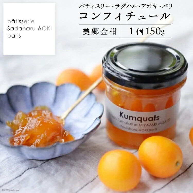 ジャム コンフィチュール 金柑 150g×1 「パティスリー・サダハル・アオキ・パリ」 [岡田商店 宮崎県 美郷町 31ac0057-NEW] きんかん キンカン フルーツ 果物 瓶
