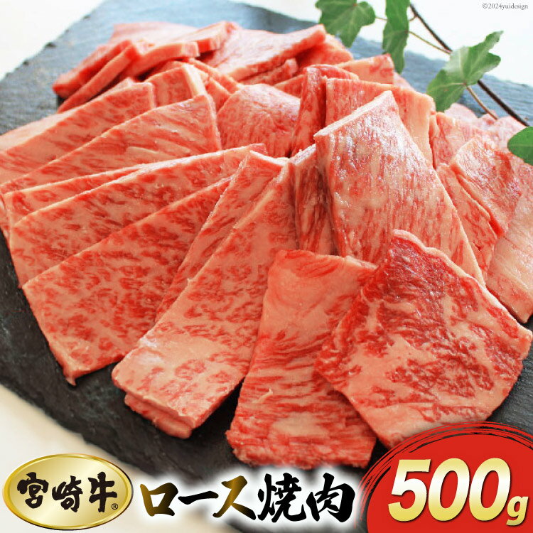 [宮崎牛] ロース 焼肉 500g 黒毛和牛 A4 A5等級 [マルミヤストア 宮崎県 美郷町 31ag0048] 牛 牛肉 国産 宮崎県産 和牛 霜降り BBQ バーベキュー キャンプ