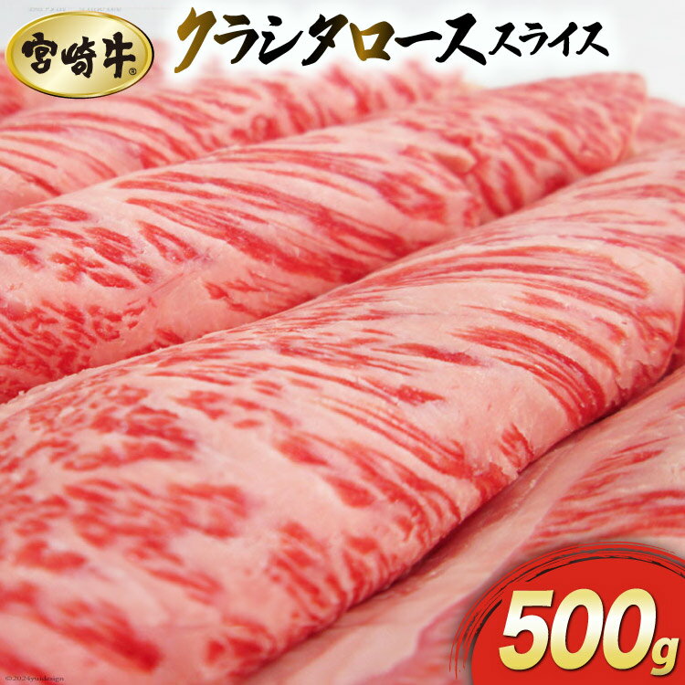 [宮崎牛] クラシタ ロース スライス 500g [マルミヤストア 宮崎県 美郷町 31ag0050] 肉 牛 牛肉 宮崎県産 肩ロース すき焼き しゃぶしゃぶ 冷凍