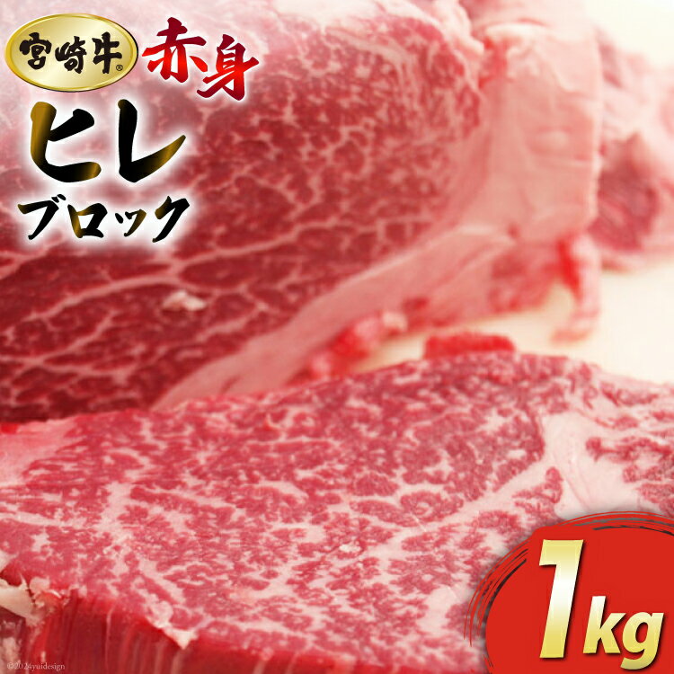 【ふるさと納税】【宮崎牛】 ヒレ ブロック 1kg [マルミヤストア 宮崎県 美郷町 31ag0053] 赤身 フィレ ヘレ ステーキ 焼肉 宮崎県産 希少 冷凍 国産 黒毛 和牛 A5 A4 等級 ブランド 牛 肉 霜降り BBQ バーベキュー キャンプ