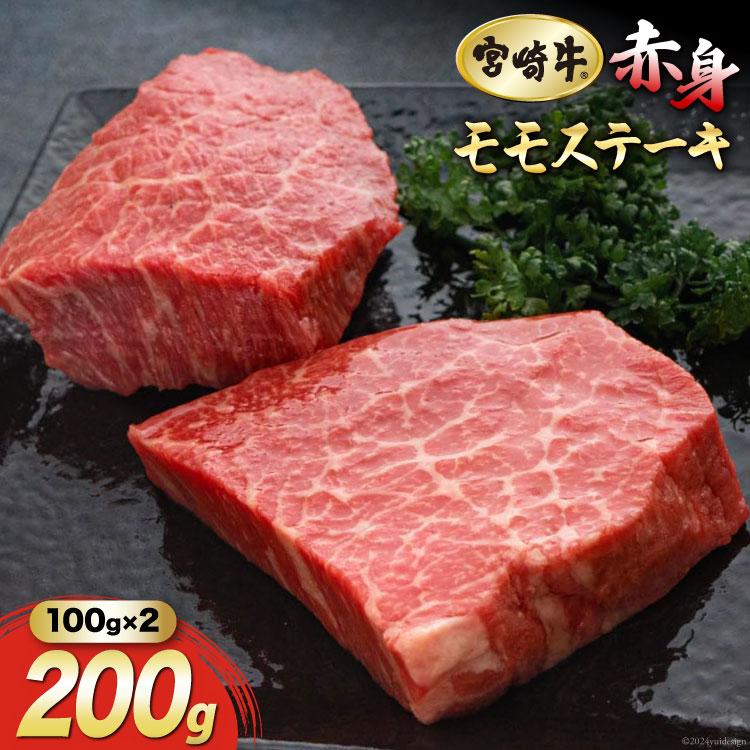 [宮崎牛] 赤身 ステーキ 100g×2 計200g [マルミヤストア 宮崎県 美郷町 31ag0054] 肉 牛 牛肉 もも モモ 真空 冷凍