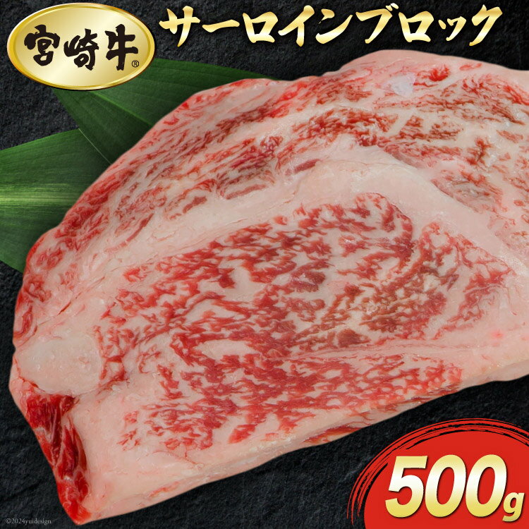 [宮崎牛] サーロイン ブロック 500g [マルミヤストア 宮崎県 美郷町 31ag0056] 肉 牛肉 黒毛 和牛 国産 A4 A5 ステーキ 焼肉 冷凍