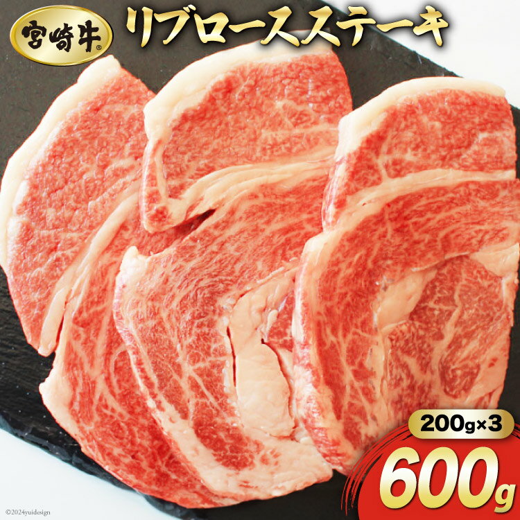 [宮崎牛] リブロース ステーキ カット 200g×3枚 計600g [マルミヤストア 宮崎県 美郷町 31ag0065] 肉 牛 牛肉 焼肉 黒毛 和牛 国産 A4 A5 冷凍
