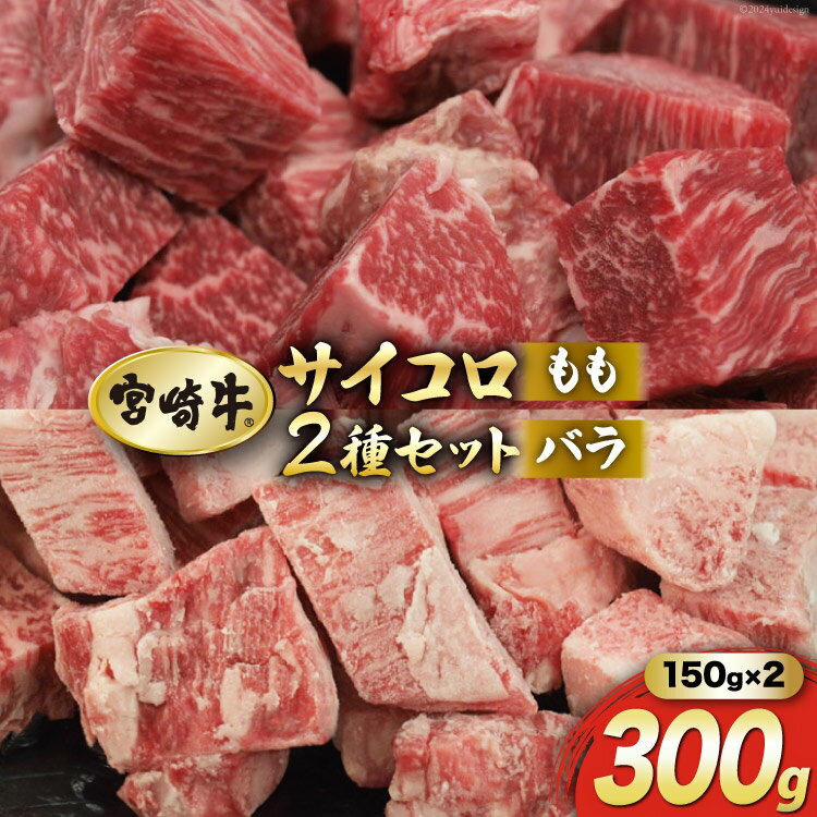 [宮崎牛] サイコロ カット バラ 150g & もも 150g 計300g [マルミヤストア 宮崎県 美郷町 31ag0068] 肉 牛 牛肉 カルビ 焼肉 ウデ モモ セット 詰め合わせ