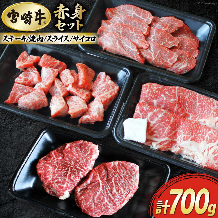 【ふるさと納税】【宮崎牛】 赤身 セット ステーキ 200g 焼肉 150g スライス 200g サイコロ 150g セット 合計700g [マルミヤストア 宮崎県 美郷町 31ag0072] 肉 牛 牛肉 モモ もも 詰め合わせ