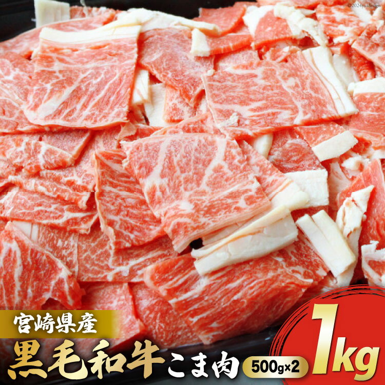【ふるさと納税】宮崎県産 黒毛和牛 こま 500g×2パック 計1kg [マルミヤストア 宮崎県 美郷町 31ag0073] 肉 牛 牛肉 小間 冷凍