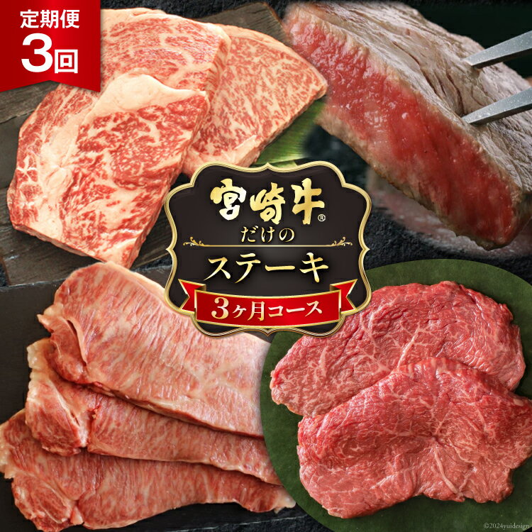 3回 定期便 宮崎牛 ステーキ 3ヶ月 コース 合計 2kg [マルミヤストア 宮崎県 美郷町 31ag0084] 肉 牛 牛肉 サーロイン もも モモ リブロース 黒毛 和牛 国産 A4 A5 冷凍