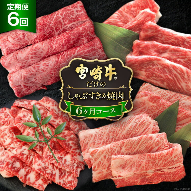 6回 定期便 宮崎牛 しゃぶ すき & 焼肉 6ヶ月 コース 合計 4.2kg [マルミヤストア 宮崎県 美郷町 31ag0085] 肉 牛 牛肉 宮崎牛 焼肉 しゃぶしゃぶ すき焼き 黒毛 和牛 国産 A4 A5 冷凍