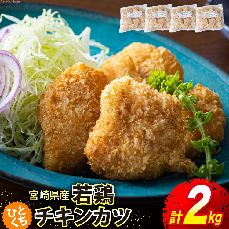 【ふるさと納税】若鶏 冷凍 ひとくち チキンカツ 500g×4袋 合計2kg [九州児湯フーズ 宮崎県 美郷町 31aj0018-NEW] 肉 鶏肉 国産 宮崎県産 お弁当 おかず 簡単 むね肉 ムネ 胸