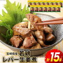 若鶏 冷凍 レバー 生姜煮 130g×15袋 肉 鶏肉 宮崎県産 おかず お弁当 肝