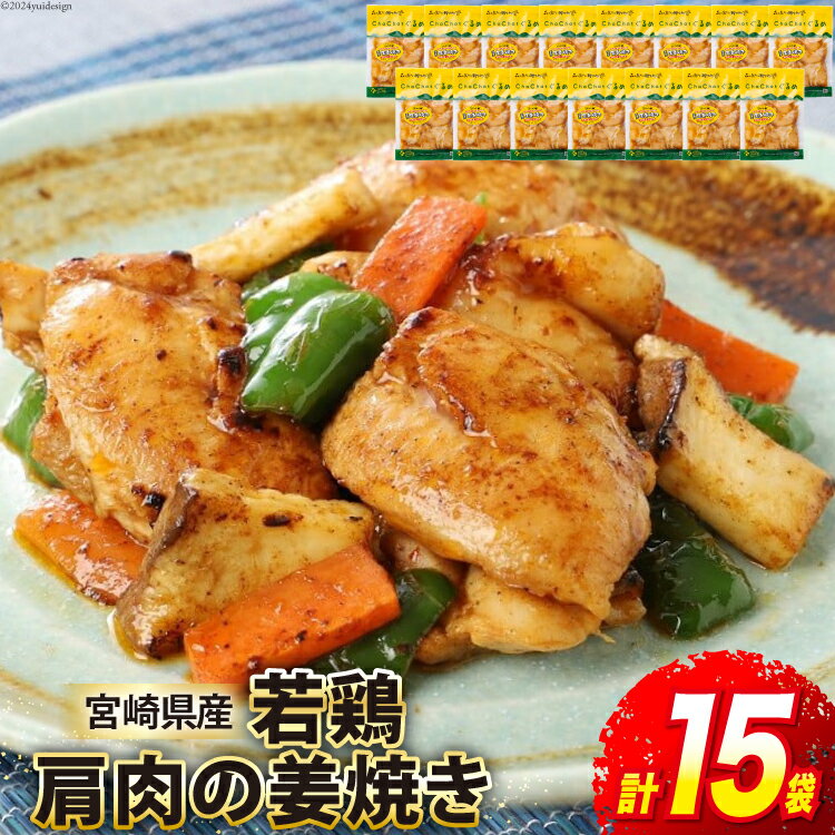 若鶏 肩肉の姜焼き 130g×15袋 [九州児湯フーズ 宮崎県 美郷町 31ak0012-NEW] 肉 鶏肉 宮崎県産 宮崎県産 若鶏 冷凍 肩肉 生姜焼き おかず お弁当