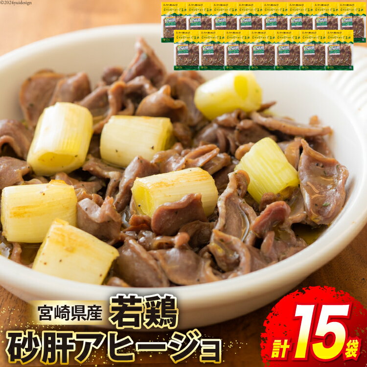 若鶏 冷凍 砂肝 アヒージョ 130g×15袋 [九州児湯フーズ 宮崎県 美郷町 31ak0013-NEW] 肉 鶏肉 宮崎県産 おかず お弁当