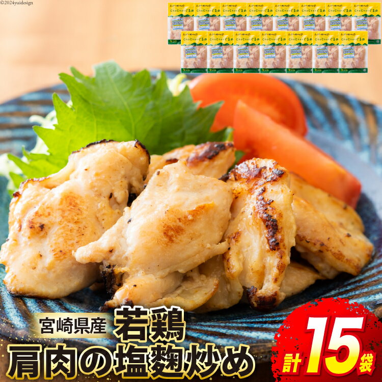 若鶏 肩肉の塩麹炒め 130g×15袋 [九州児湯フーズ 宮崎県 美郷町 31ak0014-NEW] 肉 鶏肉 宮崎県産 冷凍 おかず 弁当 簡単
