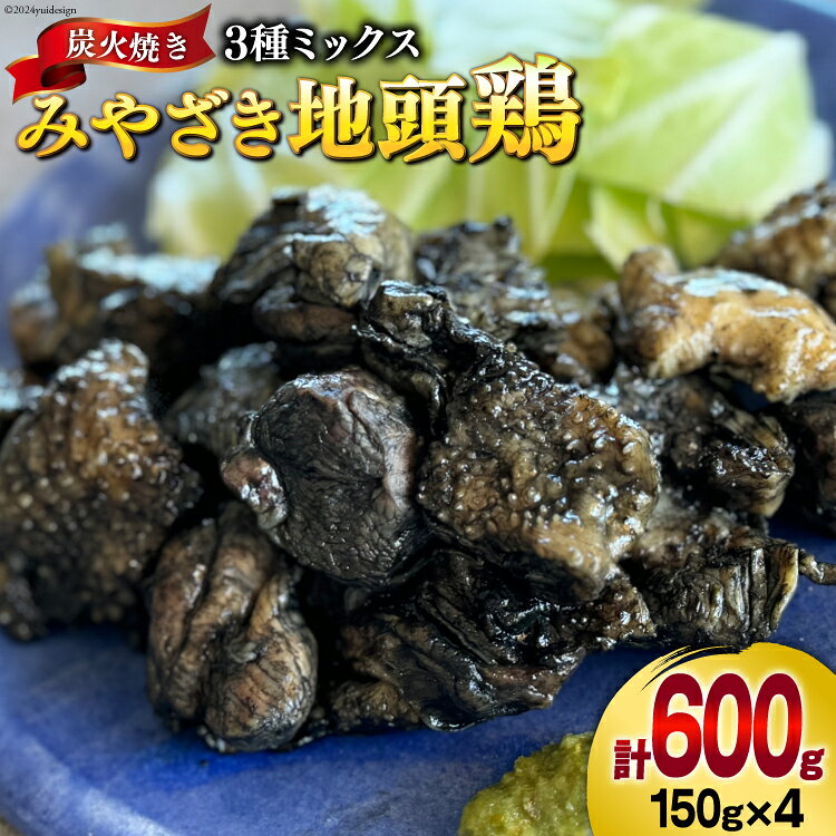 みやざき地頭鶏 3種ミックス 炭火焼 真空パック 150g×4袋 計600g [美郷町みやざき地頭鶏加工組合 宮崎県 美郷町 31al0004-NEW] モモ ムネ 手羽 宮崎県産 地鶏 肉 鶏肉 日向備長炭 おつまみ 居酒屋 お酒に合う 簡単 調理 おかず お弁当 温めるだけ 湯煎