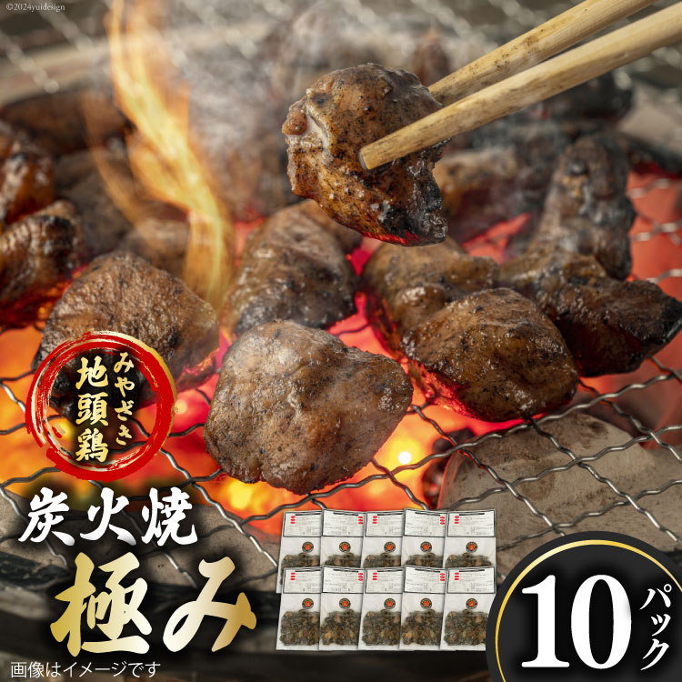 みやざき地頭鶏 炭火焼 真空パック 極み 120g×10袋 [はに和 宮崎県 美郷町 31an0003] 宮崎 県産 地鶏 ムネ 肉 鶏肉 鶏 お酒 おつまみ おかず 大容量