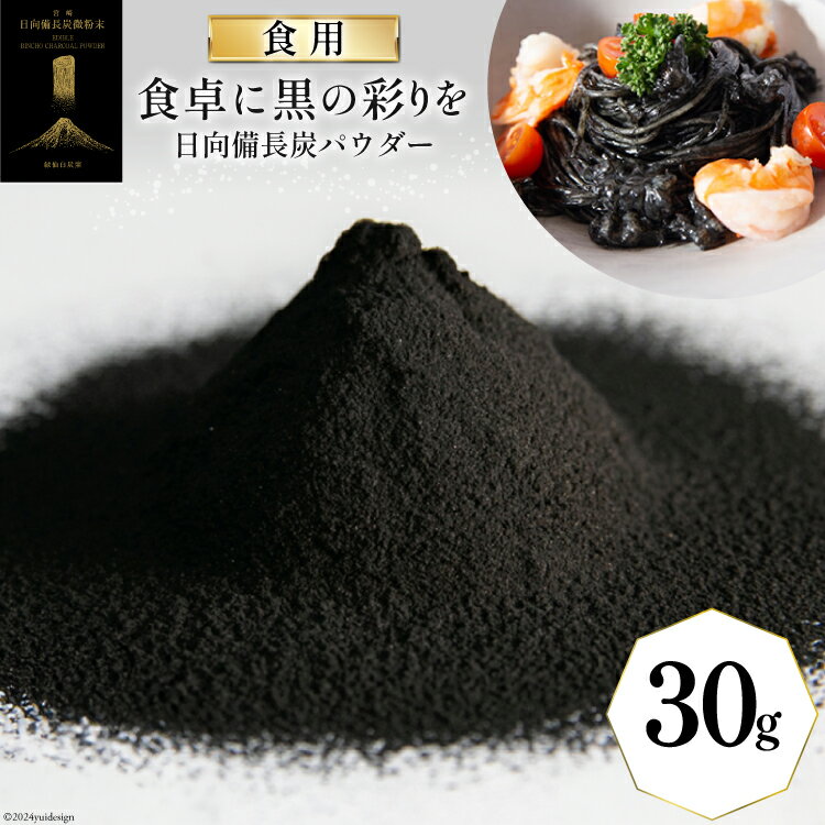食用 日向備長炭 パウダー 30g [グリーンノーム 宮崎県 美郷町 31ar0007-NEW] 粉 炭 宮崎県 着色料 お菓子 調味料 飲料 炭素 ミネラル 料理 粉末 デトックス 送料無料