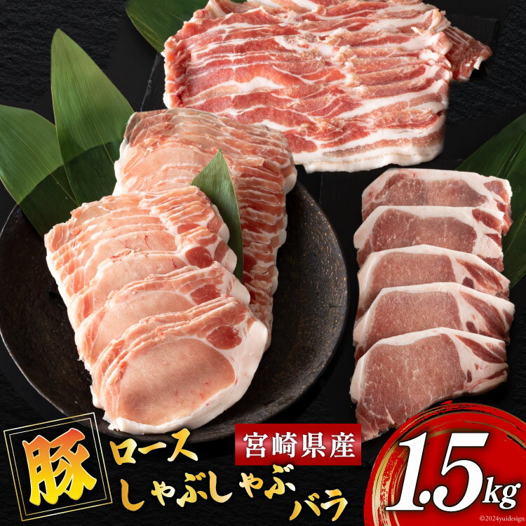 【ふるさと納税】宮崎県産 豚肉 ロース しゃぶしゃぶ バラ ロースとんかつ用 各500g 合計1.5kg セット [ミヤチク 宮崎県 美郷町 31au0069-NEW] 豚 詰め合わせ 国産 冷凍 薄切り スライス