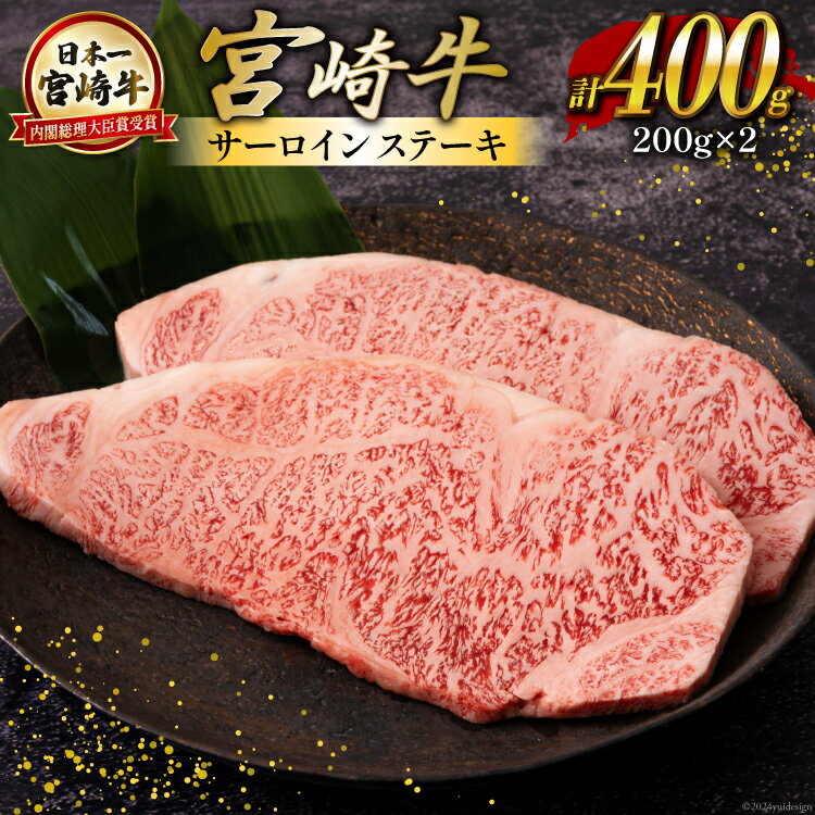 宮崎牛 サーロイン ステーキ 200g×2 合計400g [ハツトリー 宮崎県 美郷町 31aw0007] 牛肉 冷凍 内閣総理大臣賞受賞 国産 黒毛和牛 宮崎県産 ブランド牛 送料無料 BBQ バーベキュー キャンプ ギフト 贈り物 プレゼント
