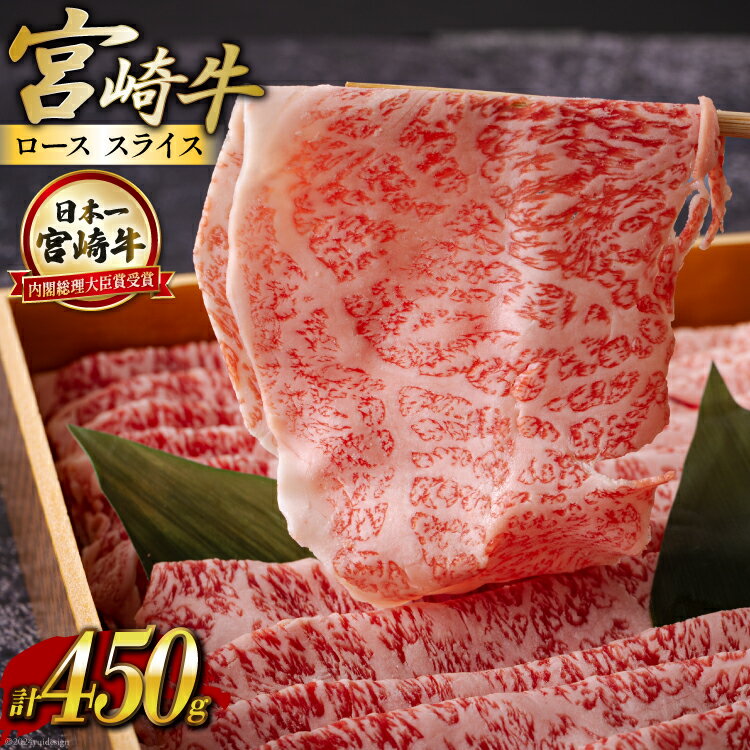 宮崎牛 ロース スライス 450g [ハツトリー 宮崎県 美郷町 31aw0008] 冷凍 牛肉 すき焼き 鉄板焼き 内閣総理大臣賞受賞 宮崎県産 送料無料 うす切り 霜降り 薄切り ギフト 贈り物 プレゼント