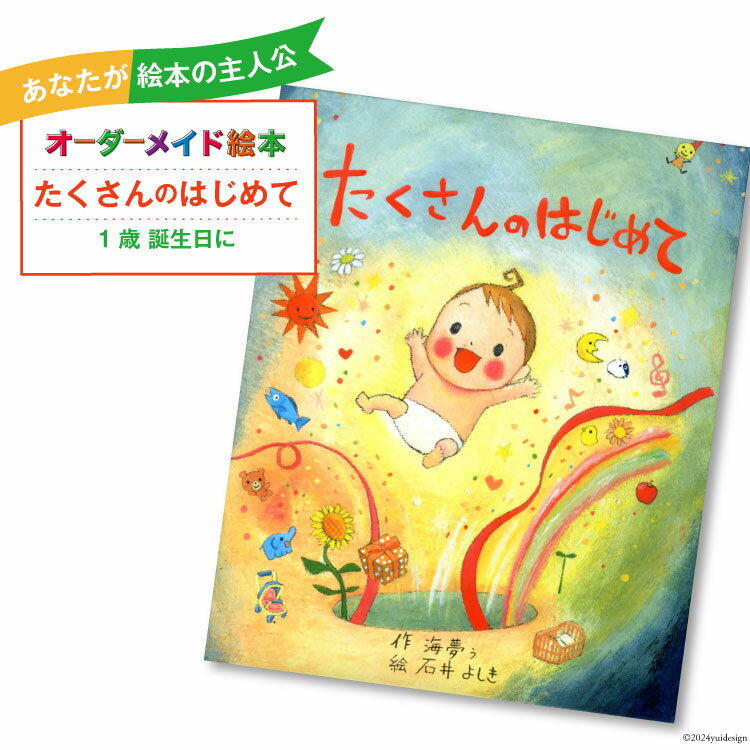 オーダーメイド 絵本 たくさんのはじめて [あったか絵本屋 宮崎県 美郷町 31ax0009-a] 1歳 誕生日 プレゼント 贈り物 クリエイト・ア・ブック 送料無料