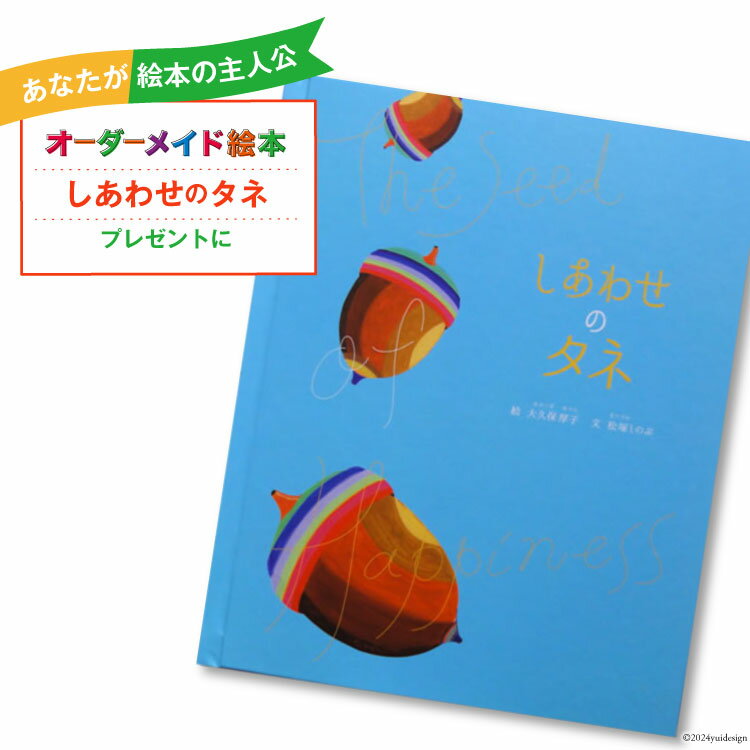 オーダーメイド 絵本 しあわせのタネ [あったか絵本屋 宮崎県 美郷町 31ax0014] プレゼント 贈り物 サプライズ クリエイト・ア・ブック 送料無料