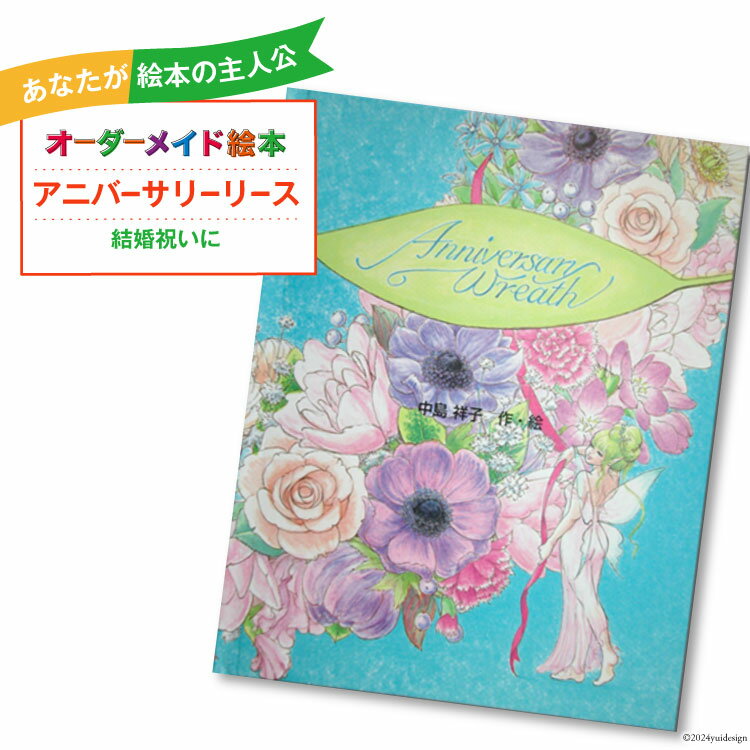 オーダーメイド 絵本 アニバーサリーリース [あったか絵本屋 宮崎県 美郷町 31ax0015] 結婚祝 結婚 記念日 プレゼント 贈り物 クリエイト・ア・ブック