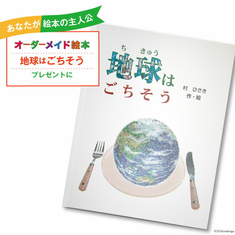 オーダーメイド 絵本 地球はごちそう [あったか絵本屋 宮崎県 美郷町 31ax0016] プレゼント 贈り物 サプライズ クリエイト・ア・ブック 送料無料