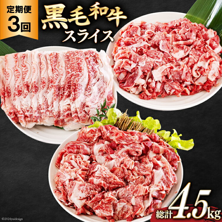 3回 定期便 宮崎県産 黒毛和牛 スライス セット 切り落とし モモ リブロース 肩ロース カタ 1.5kg 500g ×3 [サンアグリフーズ 宮崎県 美郷町 31ba0040] 小分け 合計4.5kg 冷凍 送料無料 切落し 国産 牛 経産牛 すき焼き 牛丼 炒め物 切落し 鍋 普段使い