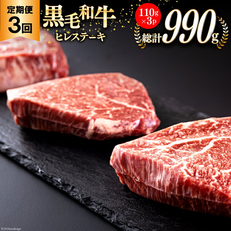 3回 定期便 宮崎県産 黒毛和牛 ヒレ フィレ ヘレ ステーキ 330g 110g ×3枚 小分け 合計990g [サンアグリフーズ 宮崎県 美郷町 31ba0041-NEW] 冷凍 送料無料 国産 牛 肉 希少部位 バーベキュー キャンプ 赤身 やわらかい 真空
