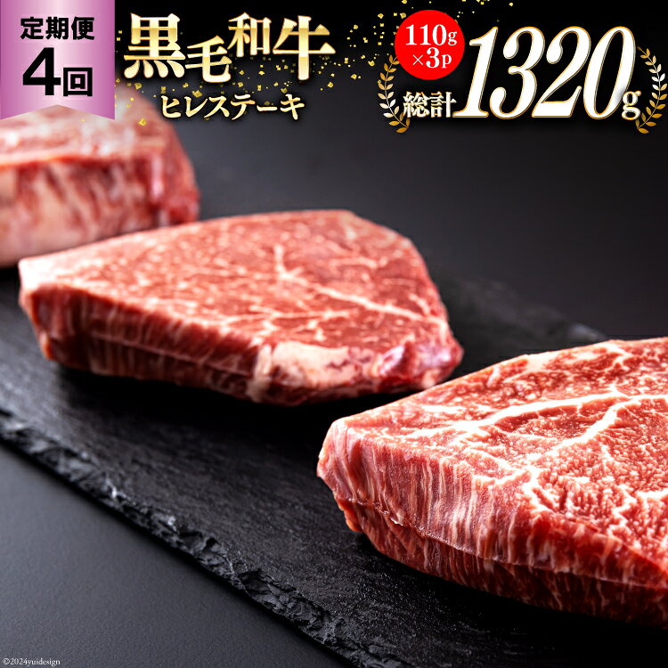4回 定期便 宮崎県産 黒毛和牛 ヒレ フィレ ヘレ ステーキ 330g 110g ×3枚 小分け 合計1320g [サンアグリフーズ 宮崎県 美郷町 31ba0042-NEW] 冷凍 送料無料 国産 牛 肉 希少部位 バーベキュー キャンプ 赤身 やわらかい 真空