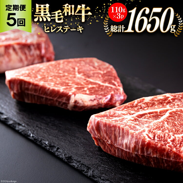 5回 定期便 宮崎県産 黒毛和牛 ヒレ フィレ ヘレ ステーキ 330g 110g ×3枚 小分け 合計1650g [サンアグリフーズ 宮崎県 美郷町 31ba0043-NEW] 冷凍 送料無料 国産 牛 肉 希少部位 バーベキュー キャンプ 赤身 やわらかい 真空