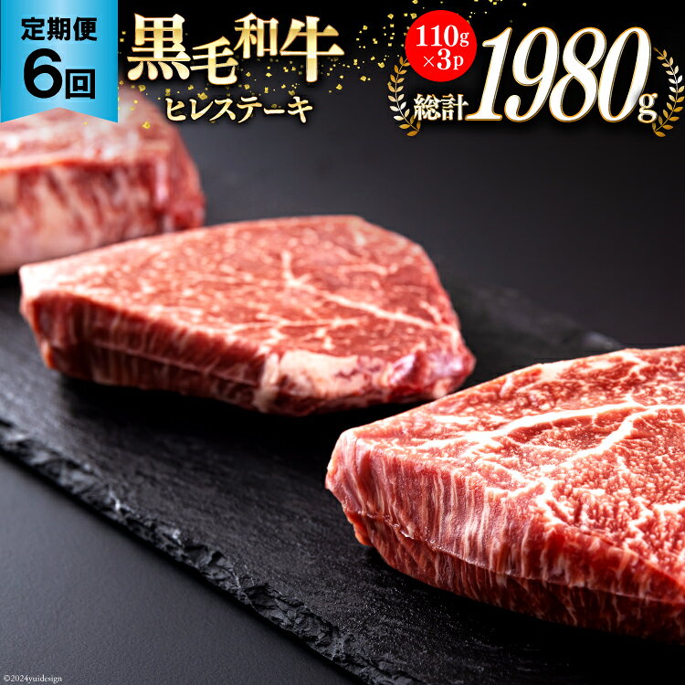 6回 定期便 宮崎県産 黒毛和牛 ヒレ フィレ ヘレ ステーキ 330g 110g ×3枚 小分け 合計1980g [サンアグリフーズ 宮崎県 美郷町 31ba0044-NEW] 冷凍 送料無料 国産 牛 肉 希少部位 バーベキュー キャンプ 赤身 やわらかい 真空