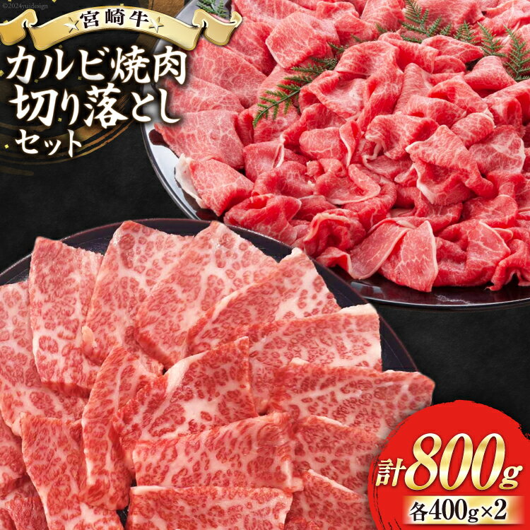 [宮崎牛] 宮崎県産 宮崎牛 カルビ 切り落とし セット 400g×2 計800g [ローカルブランディング 宮崎県 美郷町 31bb0022-NEW] 冷凍 送料無料 国産 牛 肉 焼肉 バーベキュー BBQ 切落し 炒め物 A4 A5等級