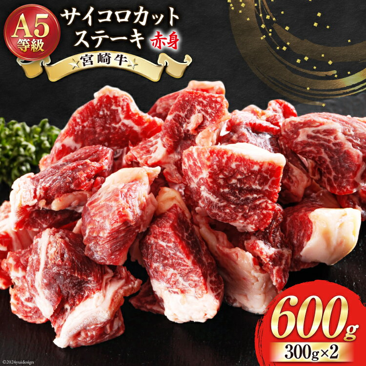 牛肉 赤身 宮崎牛 サイコロカット ステーキ 300g ×2 計 600g [ローカルブランディング 宮崎県 美郷町 31bb0024-NEW] 小分け 冷凍 牛 肉 焼肉 BBQ バーベキュー ステーキ A5