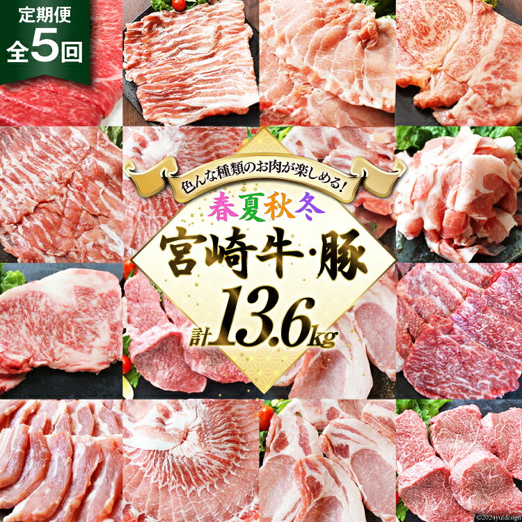 5回 定期便 宮崎牛 宮崎県産 豚 春夏秋冬 5ヶ月 コース 合計13.6kg [ローカルブランディング 宮崎県 美郷町 31bb0027] 冷凍 送料無料 予約 国産 牛 肉 豚 もも 宮崎 県産 ロース モモ スライス バラ 切り落とし 切落し 炒め物 焼肉 とんかつ トンカツ