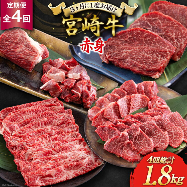4回 定期便 宮崎牛 赤身 全4回 合計1.8kg [ローカルブランディング 宮崎県 美郷町 31bb0028-NEW] ステーキ 焼肉 ブロック サイコロ カット 角切り スライス 薄切り うす切り 冷凍 送料無料 予約 国産 牛 肉 宮崎県産 炒め物 バーベキュー BBQ すき焼き
