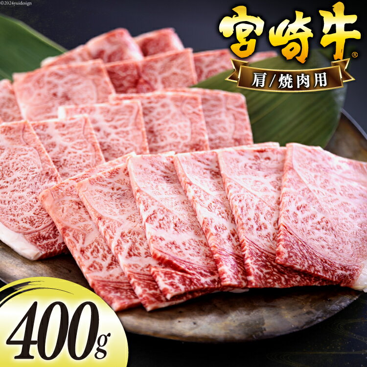 宮崎牛 肩 カタ 焼肉 400g [日本ハムマーケティング 宮崎県 美郷町 31bd0016-NEW] 冷凍 送料無料 国産 黒毛 和牛 A5 A4等級 ブランド 牛 肉 霜降り 焼肉 BBQ バーベキュー キャンプ 宮崎県産 母の日 父の日 プレゼント ギフト 贈り物