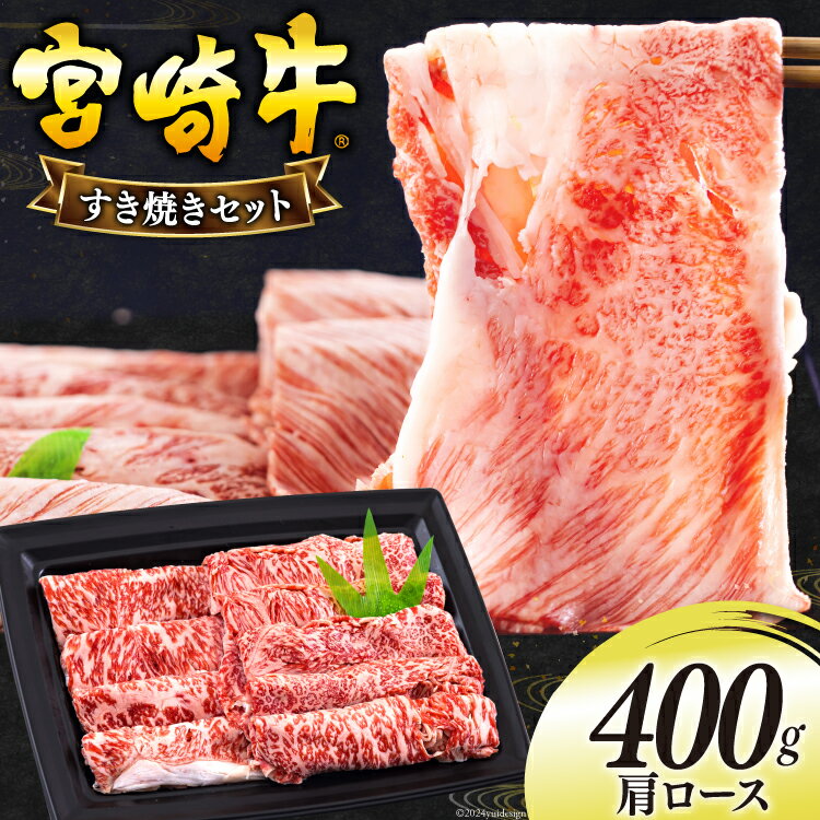 宮崎牛 肩ロース すき焼き 400g [日本ハムマーケティング 宮崎県 美郷町 31bd0018-NEW] 冷凍 送料無料 国産 黒毛和牛 A5 A4等級 ブランド 牛 肉 霜降り 肉巻き 肉じゃが プルコギ ビーフペッパーライス 宮崎県産 母の日 父の日 プレゼント ギフト 贈り物