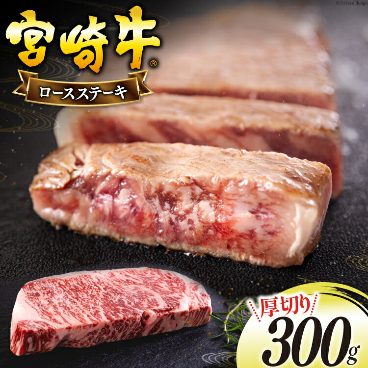 宮崎牛 厚切り ロース ステーキ 300g [日本ハムマーケティング 宮崎県 美郷町 31bd0021] 冷凍 送料無料 国産 黒毛 和牛 A5 A4等級 ブランド 牛 肉 霜降り 焼肉 BBQ バーベキュー キャンプ 宮崎県産 母の日 父の日 プレゼント ギフト 贈り物 分厚い